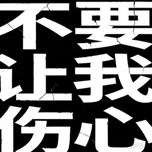 不要让我伤心