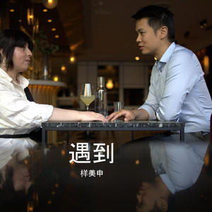 遇到