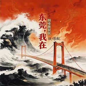 东莞，我在