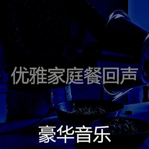 柔和的晚餐时刻