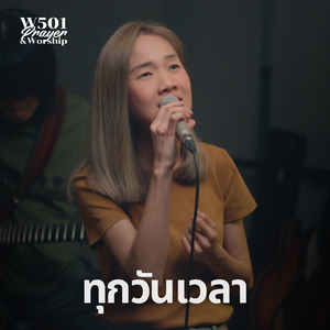 ทุกวันเวลา (Live At W501 Prayer & Worship)
