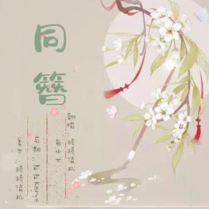 同簪(穆穆清风&鱼小7)