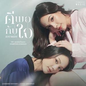 ดีพอกับใจ (JUST RIGHT) [FROM คุณแฟนบ้านนอก HOMETOWN ROMANCE]
