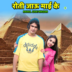 रोती जाऊ माई के