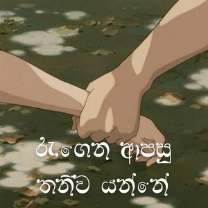 RAGENA APASU THANIWA YANNE(රැගෙන ආපසු තනිව යන්නේ)