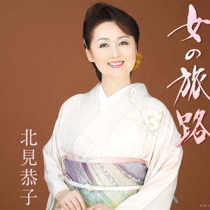 女の旅路