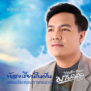 ห้องเรียนในฝัน (ข่อยฮักเจ้าหลายมายสคูล)