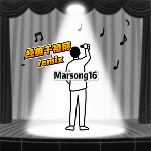 林依轮-向快乐出发（沉浸版）（Marsong16 remix）