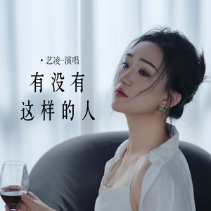 有没有这样的人 (Live合唱版)