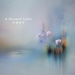 A Farewell Letter(이별편지)