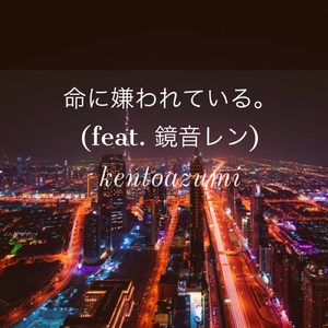 命に嫌われている。 (feat. 鏡音レン)