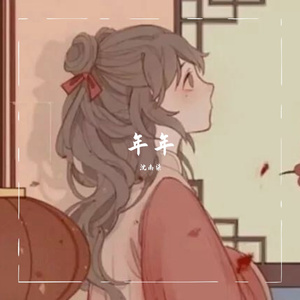 年年（翻自 徐秉龙）