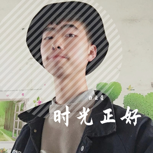 时光正好