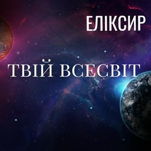 Твій Всесвіт (Instrumental)