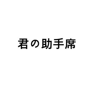 君の助手席