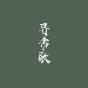 寻常歌