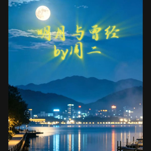 明月与曾经