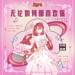 无论如何都喜欢你（どうしても君が好きだ 中文版）（翻自：AKB48）