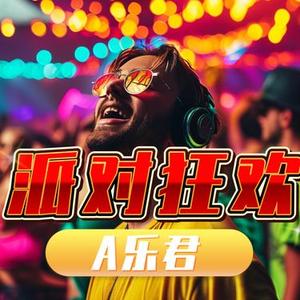 举杯欢庆