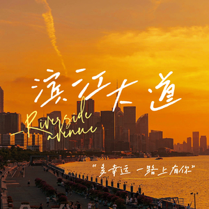 滨江大道（Riverside Avenue）