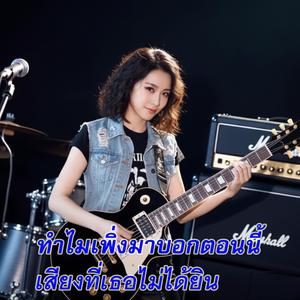 เสียงที่เธอไม่ได้ยิน