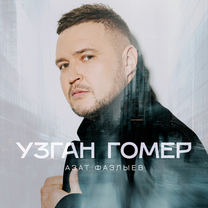 Узган гомер