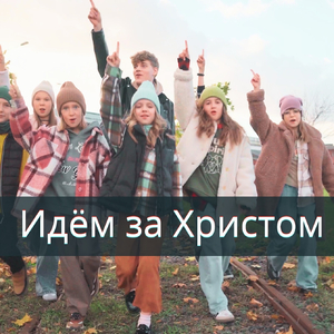 Идем за христом