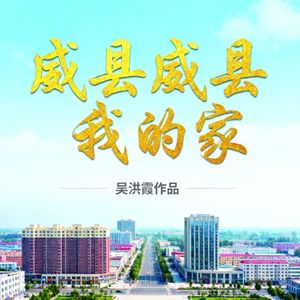 威县威县我的家（贾飞敏演唱） 伴奏