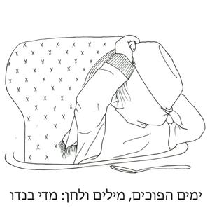 ימים הפוכים