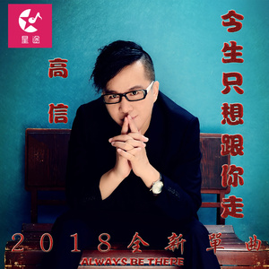 今生只想跟你走 (DJ版)