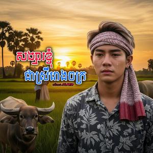 ត្រឹមស្រីរោងចក្រដែលបងទាត់ចោល