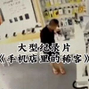 大型纪录片《手机店里的稀客》