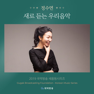 가야금과 얼후의 야상곡