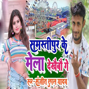 Samastipur Ke Mela Dekhaibo Ge
