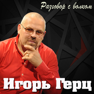 Разговор с волком