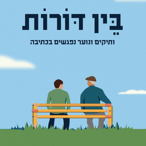 התחלות חדשות