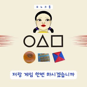 저랑 게임 한번 하시겠습니까