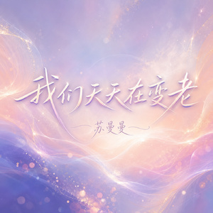 我们天天在变老