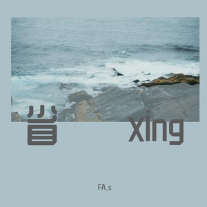 人生孤岛prod by FRESH_ye