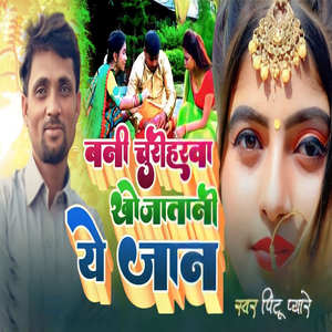 Bani Churiharwa Khojatani Ye Jan