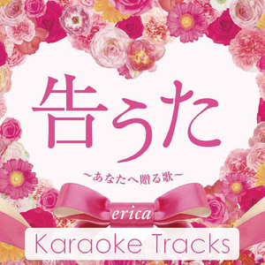 レール ～キミのもとへ会いにゆくよ～ (Original Karaoke)