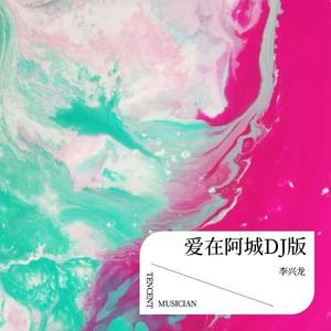 爱在阿城 (DJ版)