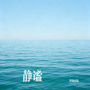 静谧