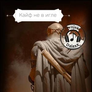 Кайф не в игле