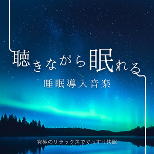 睡眠用BGM 安らぎの夜とヒーリング音楽