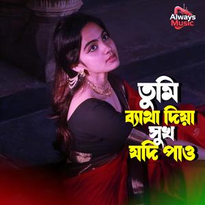 Tomi beatha diya shukh jodi pau