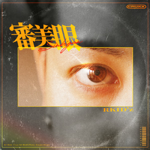 審美眼