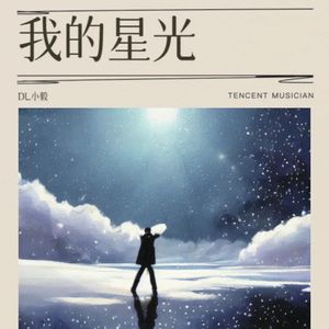 我的星光