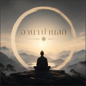 อานาปานสติ