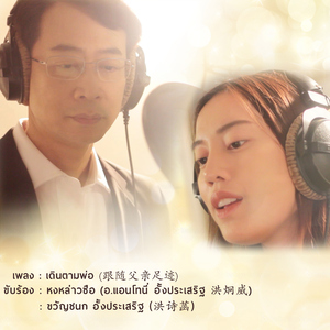 เดินตามพ่อ (Chinese Version)